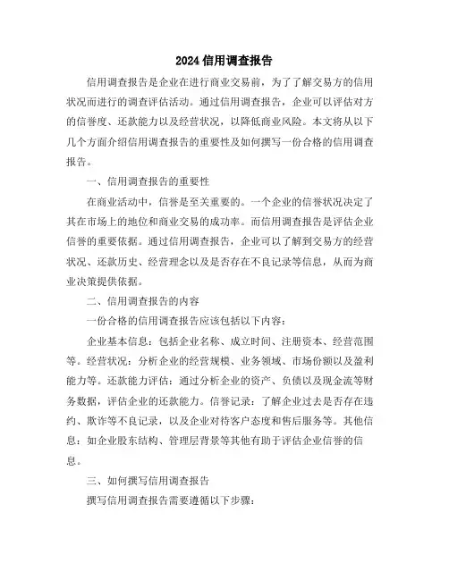 2024信用调查报告
