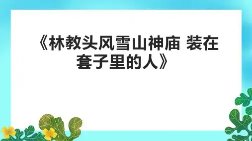 《林教头风雪山神庙 装在套子里的人》课件