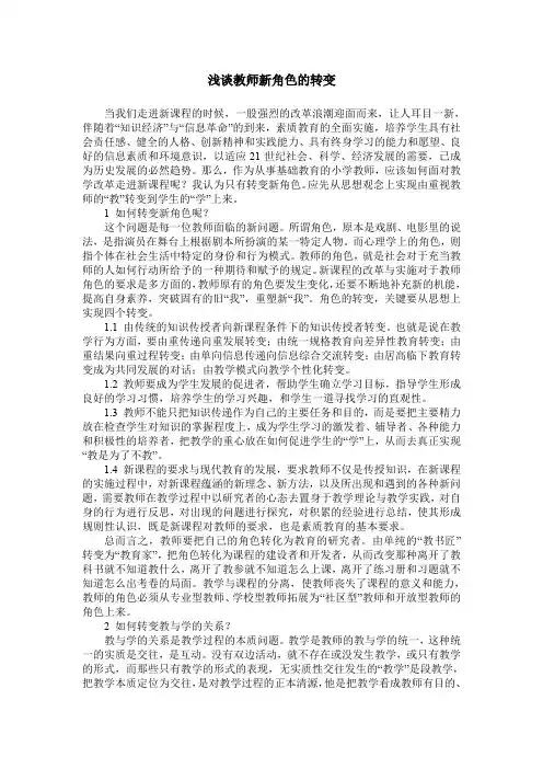 浅谈教师新角色的转变