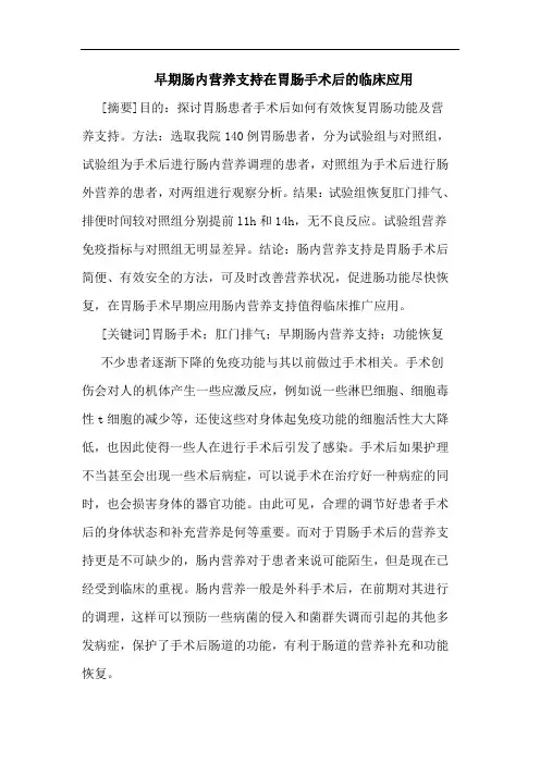 早期肠内营养支持在胃肠手术后临床应用