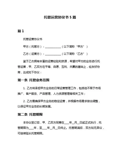 托管运营协议书5篇