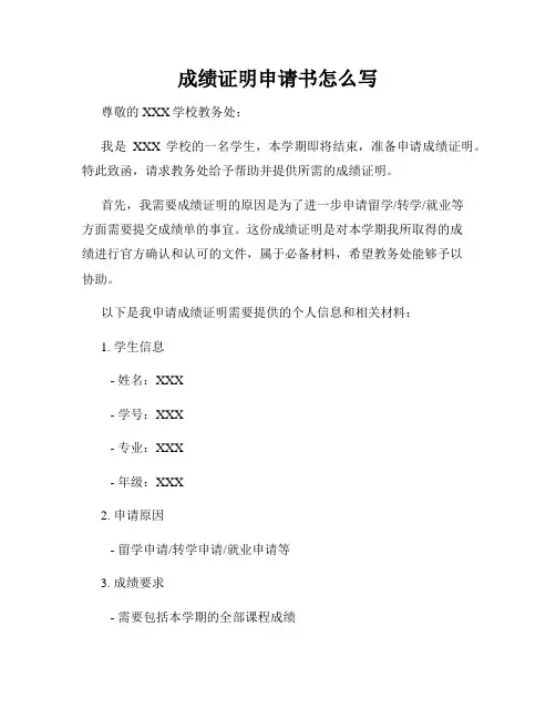 成绩证明申请书怎么写