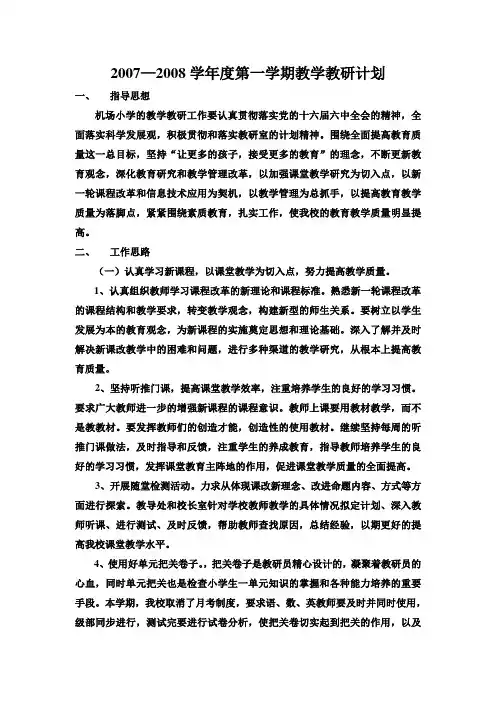 2007—2008学年度第一学期教学教研计划