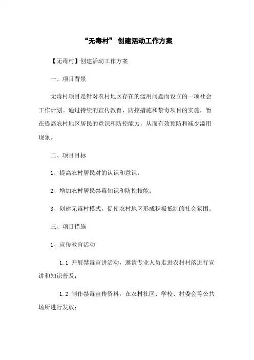 “无毒村” 创建活动工作方案