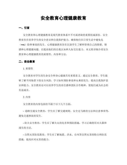 安全教育心理健康教育