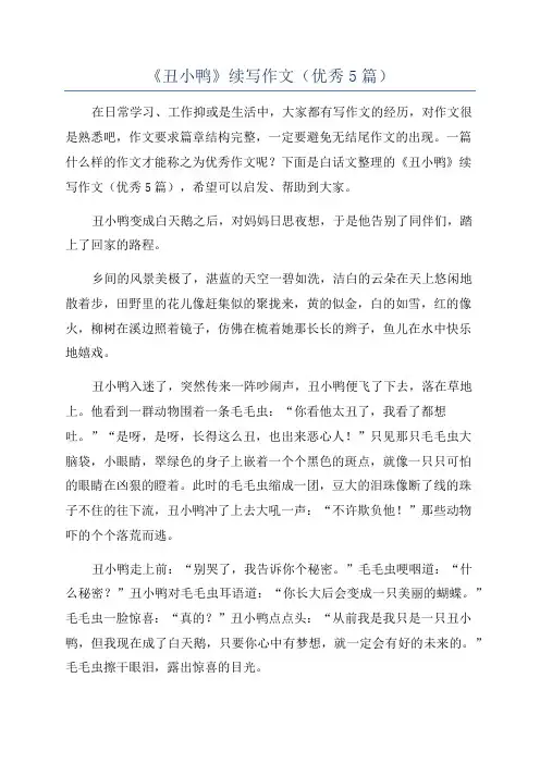 《丑小鸭》续写作文(优秀5篇)