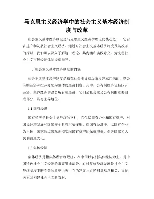 马克思主义经济学中的社会主义基本经济制度与改革