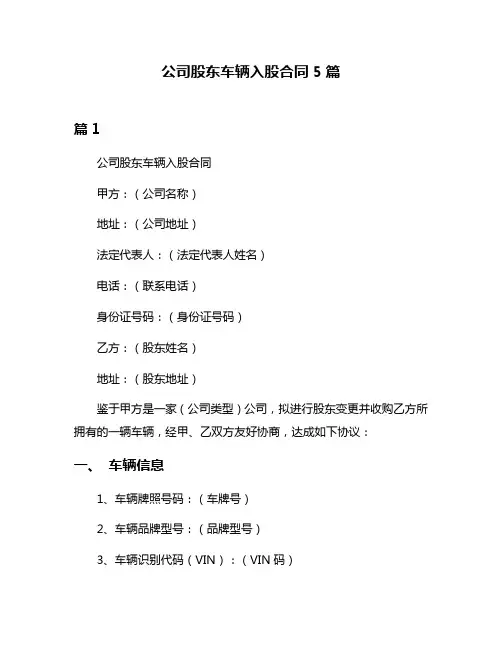 公司股东车辆入股合同5篇