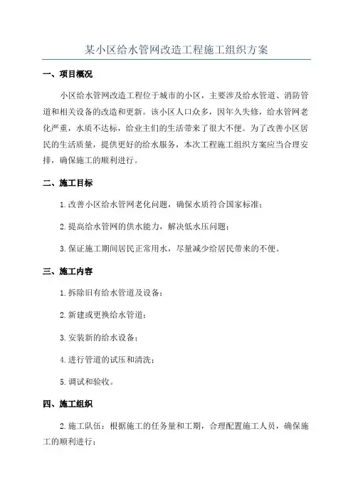 某小区给水管网改造工程施工组织方案