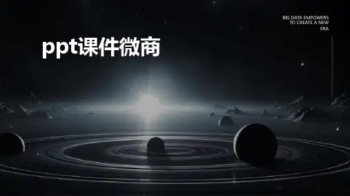 ppt课件微商