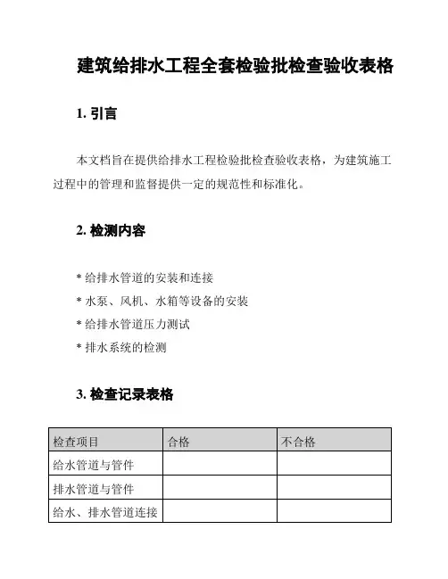 建筑给排水工程全套检验批检查验收表格