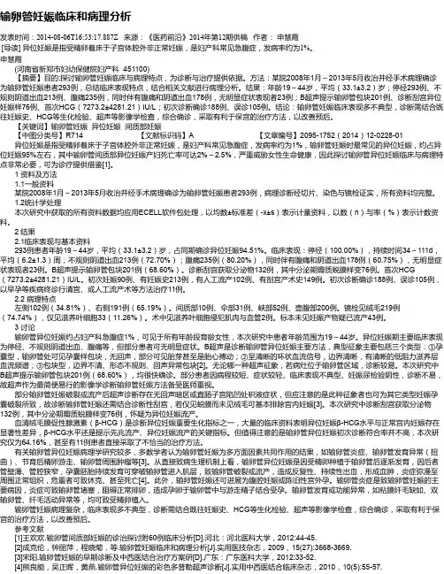 输卵管妊娠临床和病理分析