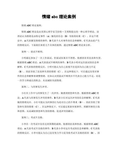 情绪abc理论案例