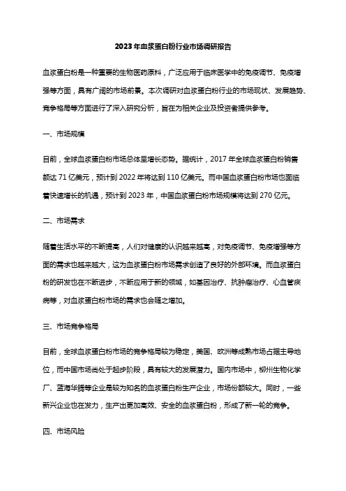 2023年血浆蛋白粉行业市场调研报告
