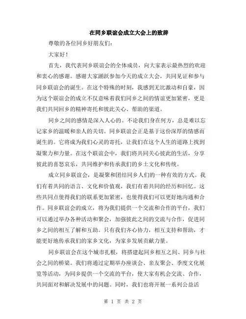 在同乡联谊会成立大会上的致辞