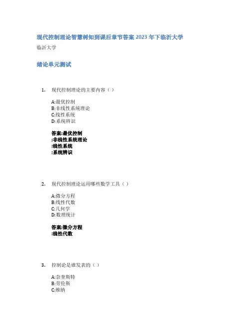 现代控制理论智慧树知到课后章节答案2023年下临沂大学