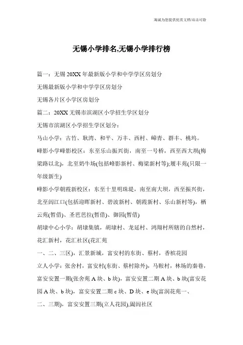 无锡小学排名,无锡小学排行榜