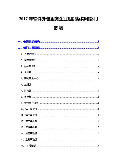 2017年软件外包服务企业组织架构和部门职能