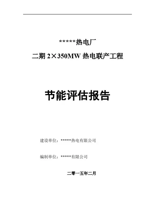 某热电厂二期2×350MW热电联产工程节能评估报告