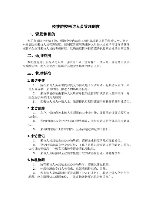 疫情防控来访人员管理制度