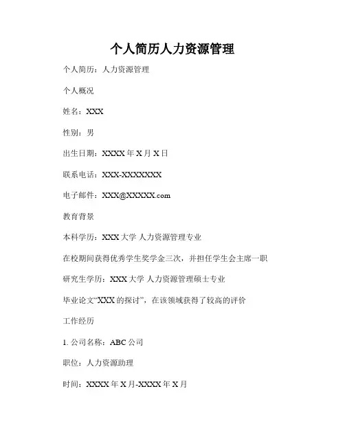 个人简历人力资源管理