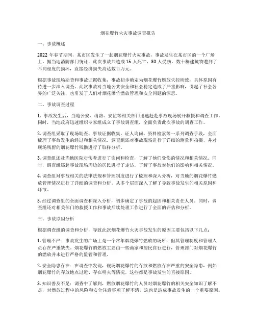 烟花爆竹火灾事故调查报告
