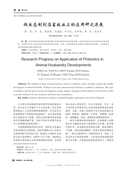 微生态制剂在畜牧业上的应用研究进展