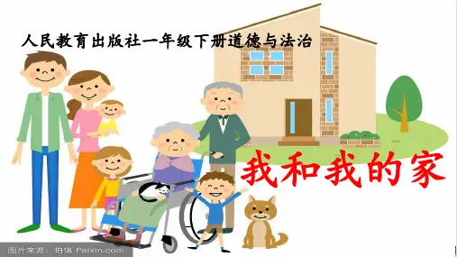部编版《我和我的家》精品PPT1