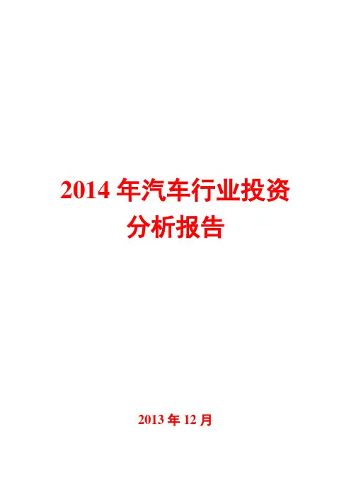 2014年汽车行业投资分析报告