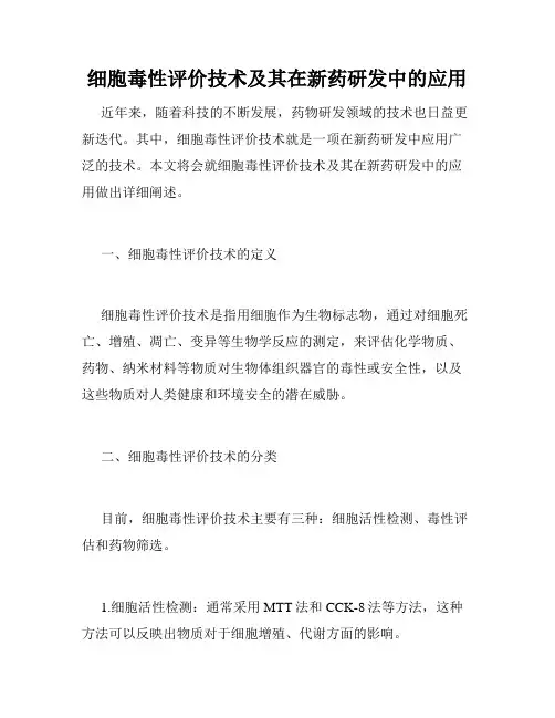 细胞毒性评价技术及其在新药研发中的应用