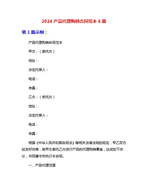 2024产品代理购销合同范本6篇