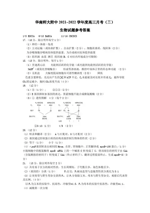 华南师大附中高三生物试题月考3参考答案