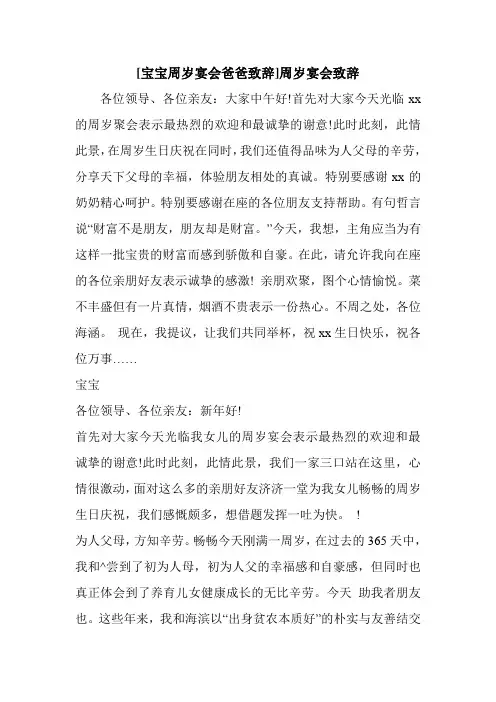 新整理 [宝宝周岁宴会爸爸致辞]周岁宴会致辞开场 演讲 讲话 致辞 发言稿