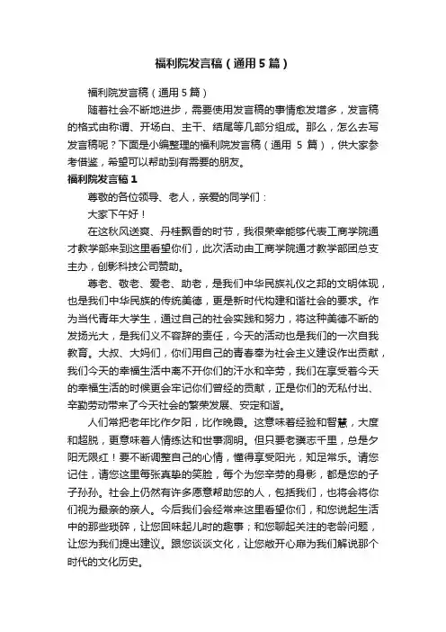 福利院发言稿（通用5篇）