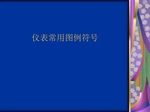 仪表常用图例符号 ppt课件