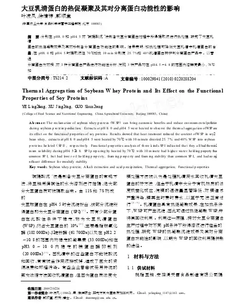 大豆乳清蛋白的热促凝聚及其对分离蛋白功能性的影响