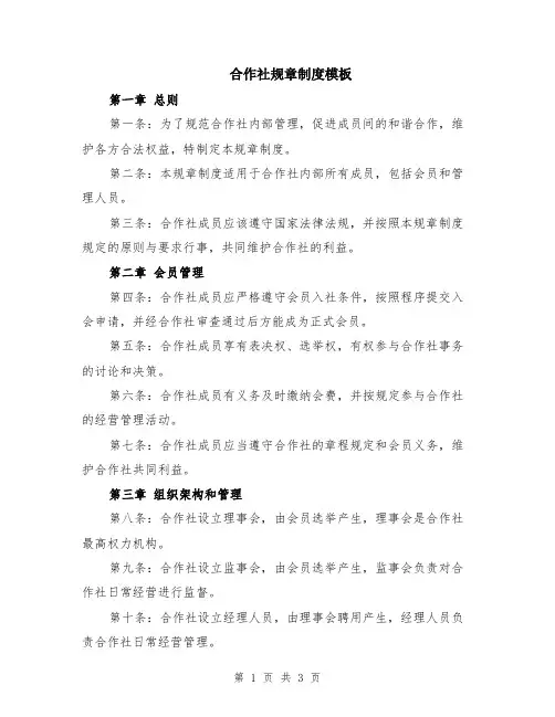 合作社规章制度模板