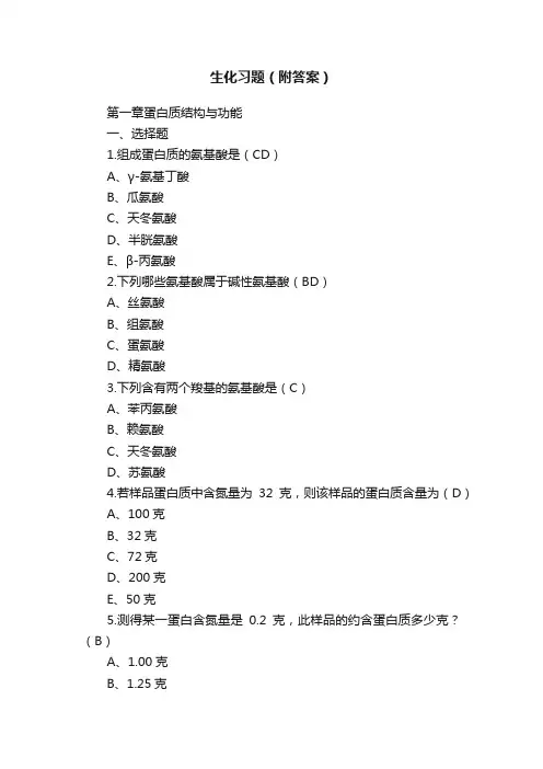 生化习题（附答案）