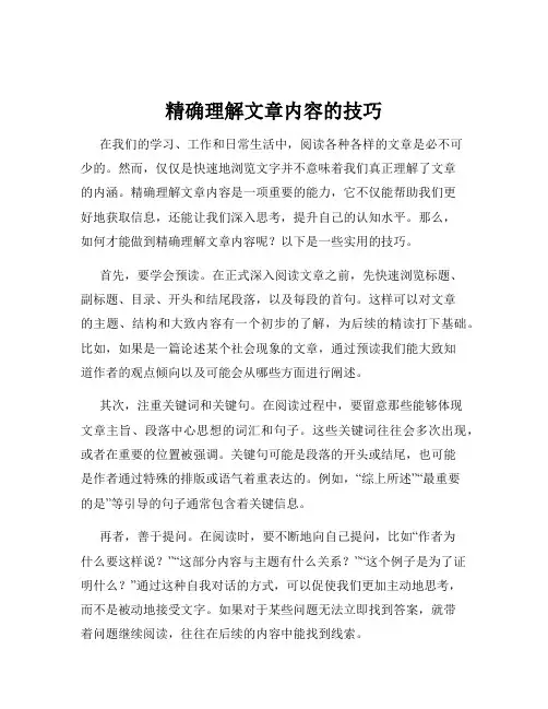 精确理解文章内容的技巧