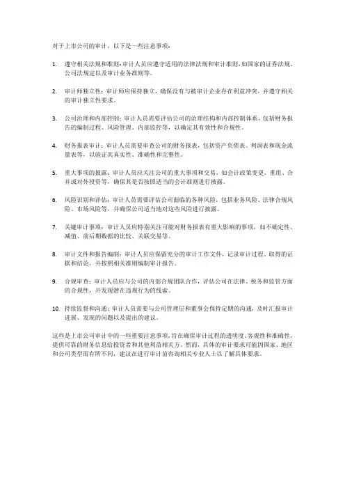 上市公司审计注意事项