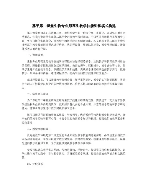 基于第二课堂生物专业师范生教学技能训练模式构建