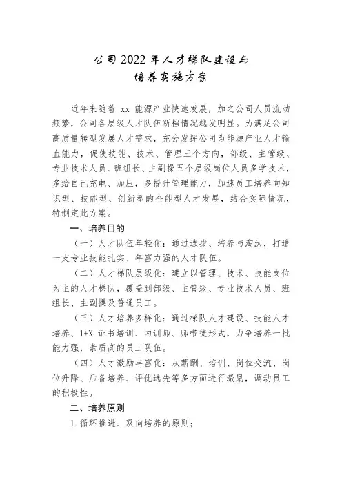 公司2022年人才梯队建设与培养实施方案