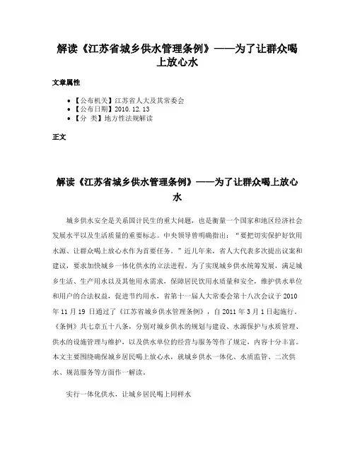 解读《江苏省城乡供水管理条例》——为了让群众喝上放心水