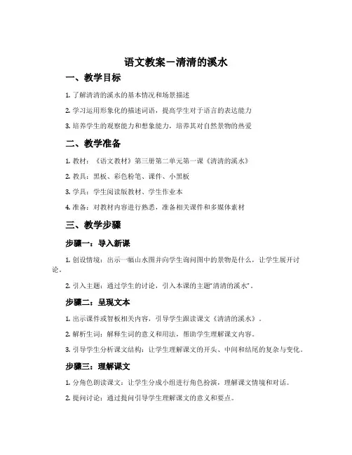 语文教案-清清的溪水