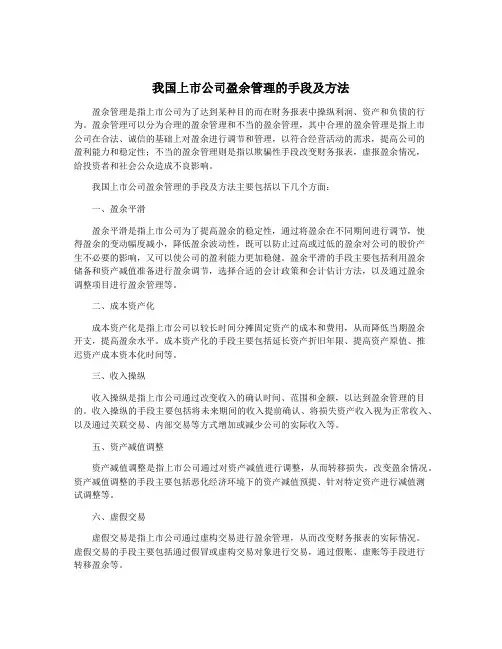 我国上市公司盈余管理的手段及方法