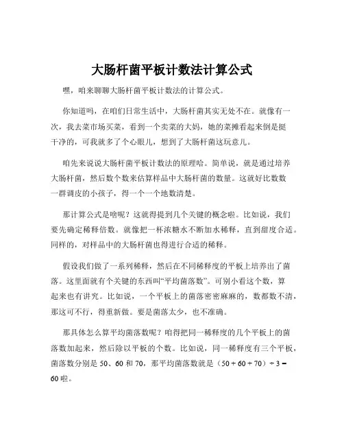 大肠杆菌平板计数法计算公式