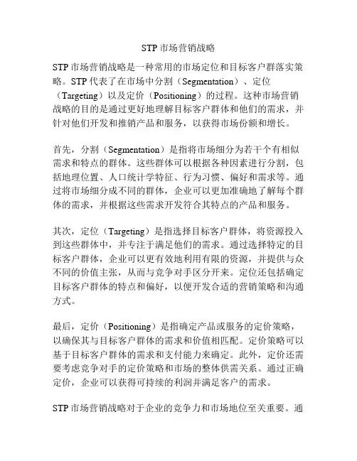 STP市场营销战略