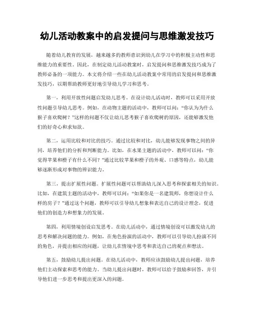 幼儿活动教案中的启发提问与思维激发技巧