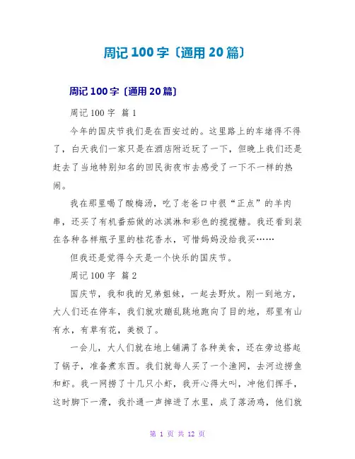 周记100字(通用20篇)