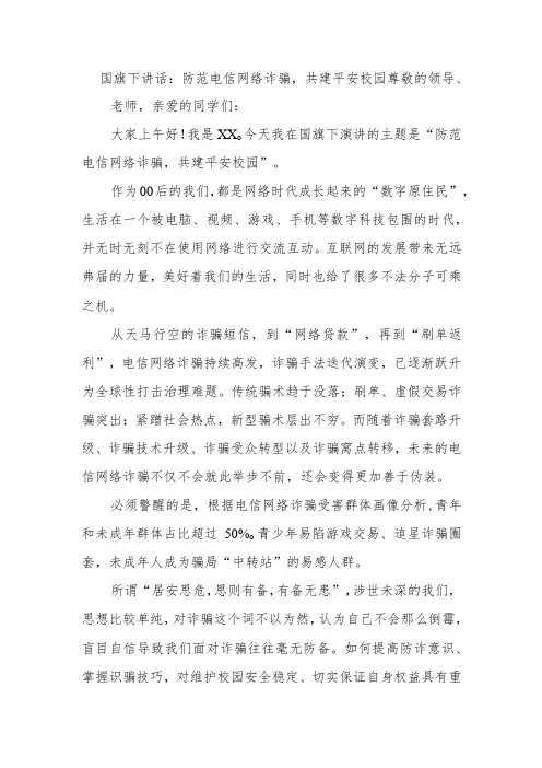 国旗下讲话：防范电信网络诈骗,共建平安校园